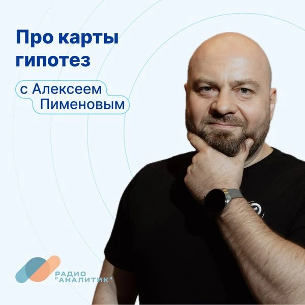 Тут на радио "Аналитик" вышел подкаст со мной про Карты гипотез. Можно послушать по дор...