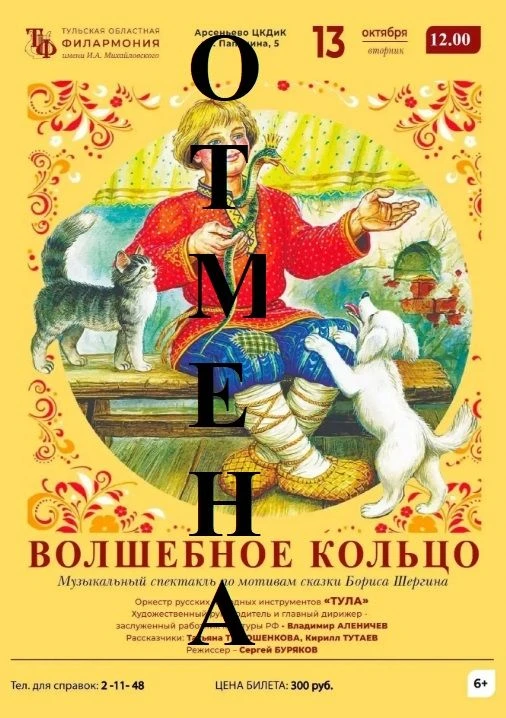 Дорогой наш зритель, к сожалению, спектакль "Волшебное кольцо" отменяется. Мы не набрал...