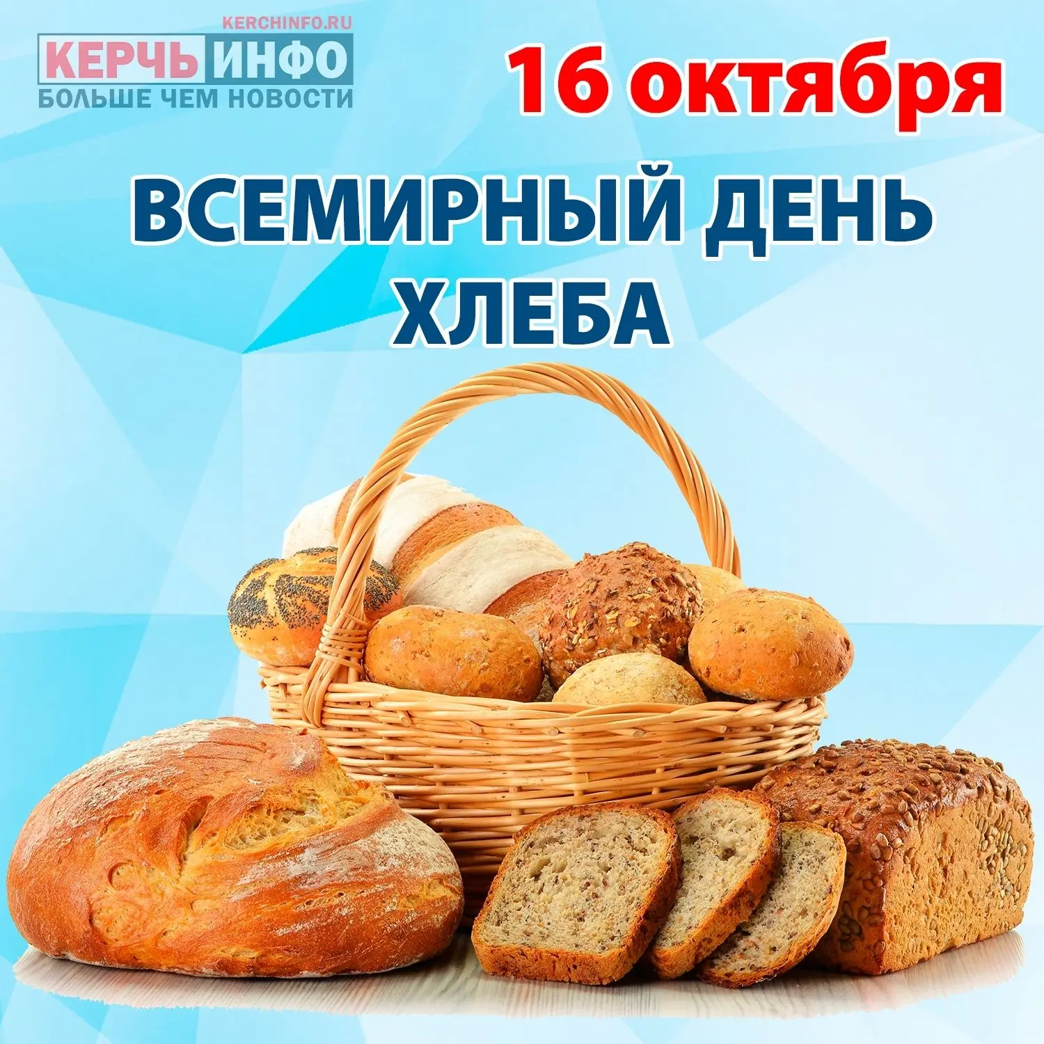 Всемирный день хлеба был учрежден в 2006 году по инициативе Международного союза пекаре...