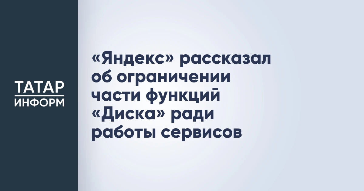 «Яндекс» рассказал об ограничении части функций «Диска» ради работы сервисов