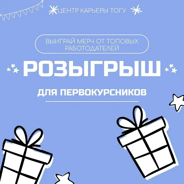 РОЗЫГРЫШ ДЛЯ ПЕРВОКУРСНИКОВ ❤️