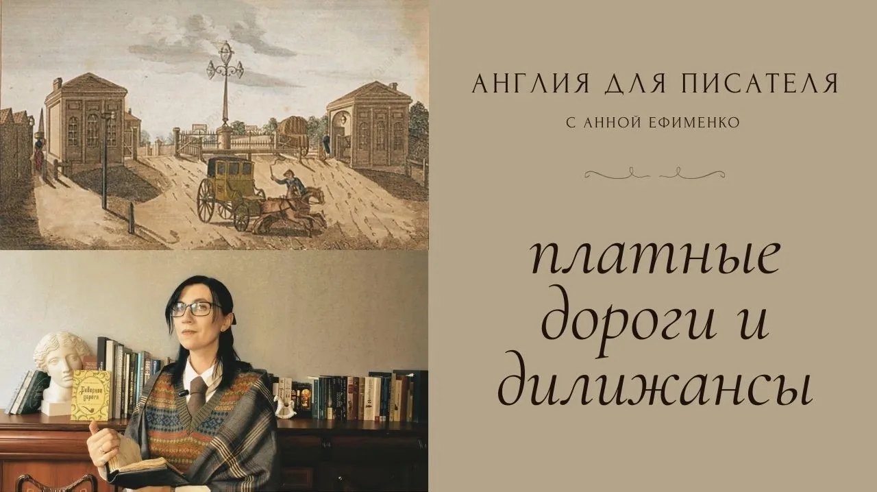 Как платные дороги спасли катастрофическое состояние дорожного полотна в XVIII веке; ка...