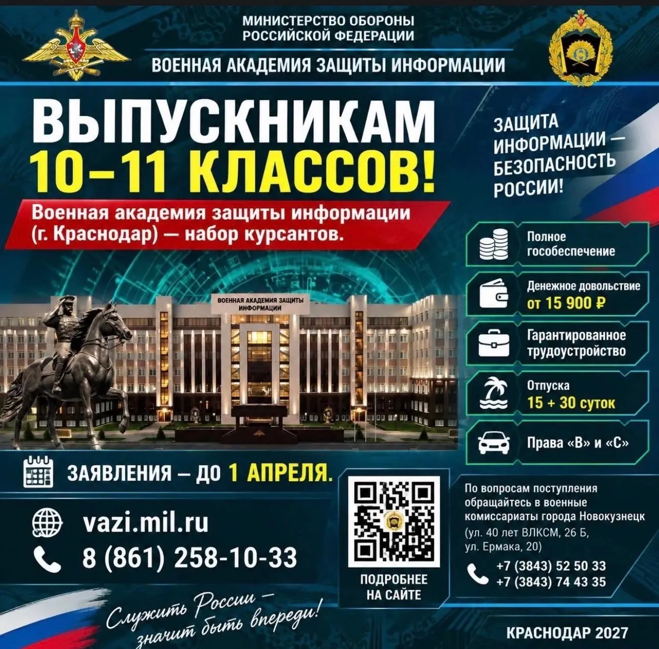 На обучение приглашает Военная академия защиты информации имени генерала армии С. М. Шт...