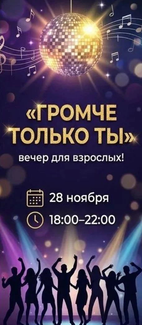🎶 Вечер для взрослых «Громче только ты»