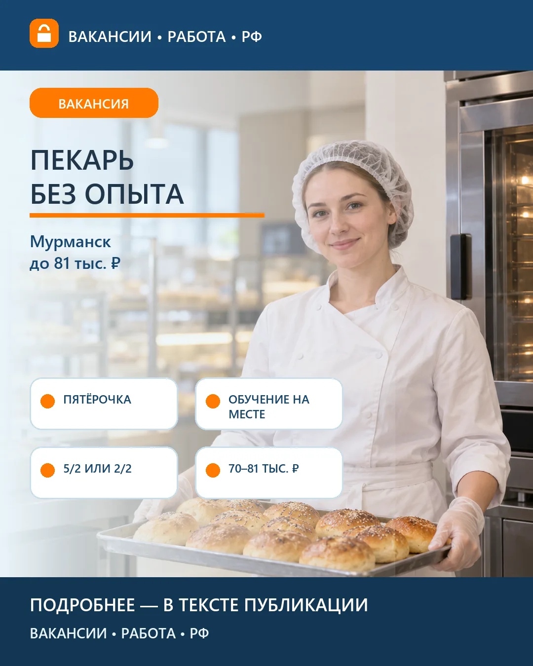 🥖 Вакансия: Пекарь полуфабрикатов Пятёрочки — Мурманск