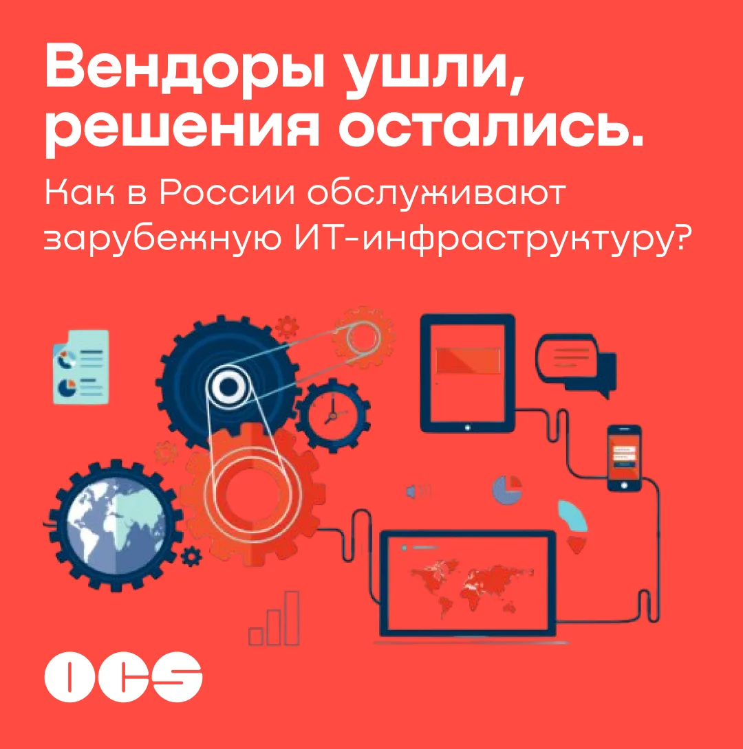 Вендоры ушли, решения остались. Как в России обслуживают зарубежную ИТ-инфраструктуру?