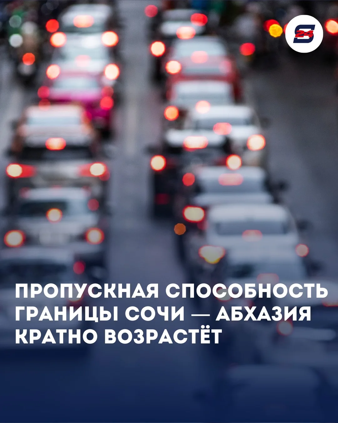 Пропускная способность границы Сочи — Абхазия кратно возрастёт