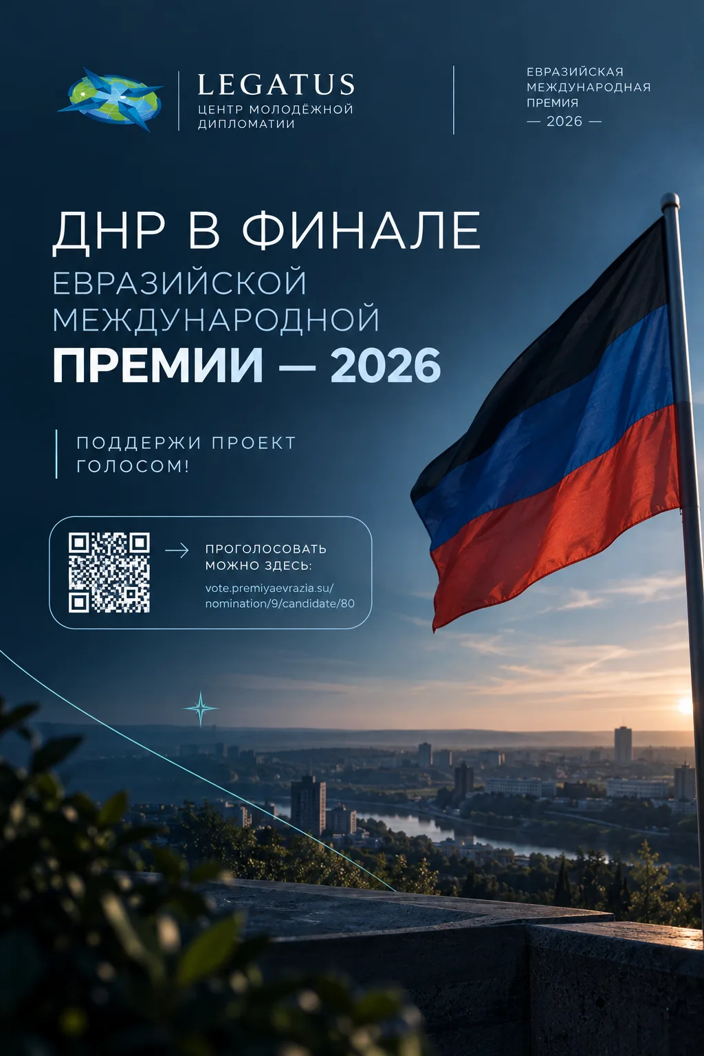 Проект Центра молодёжной дипломатии «Легатус» вышел в финал Евразийской международной п...