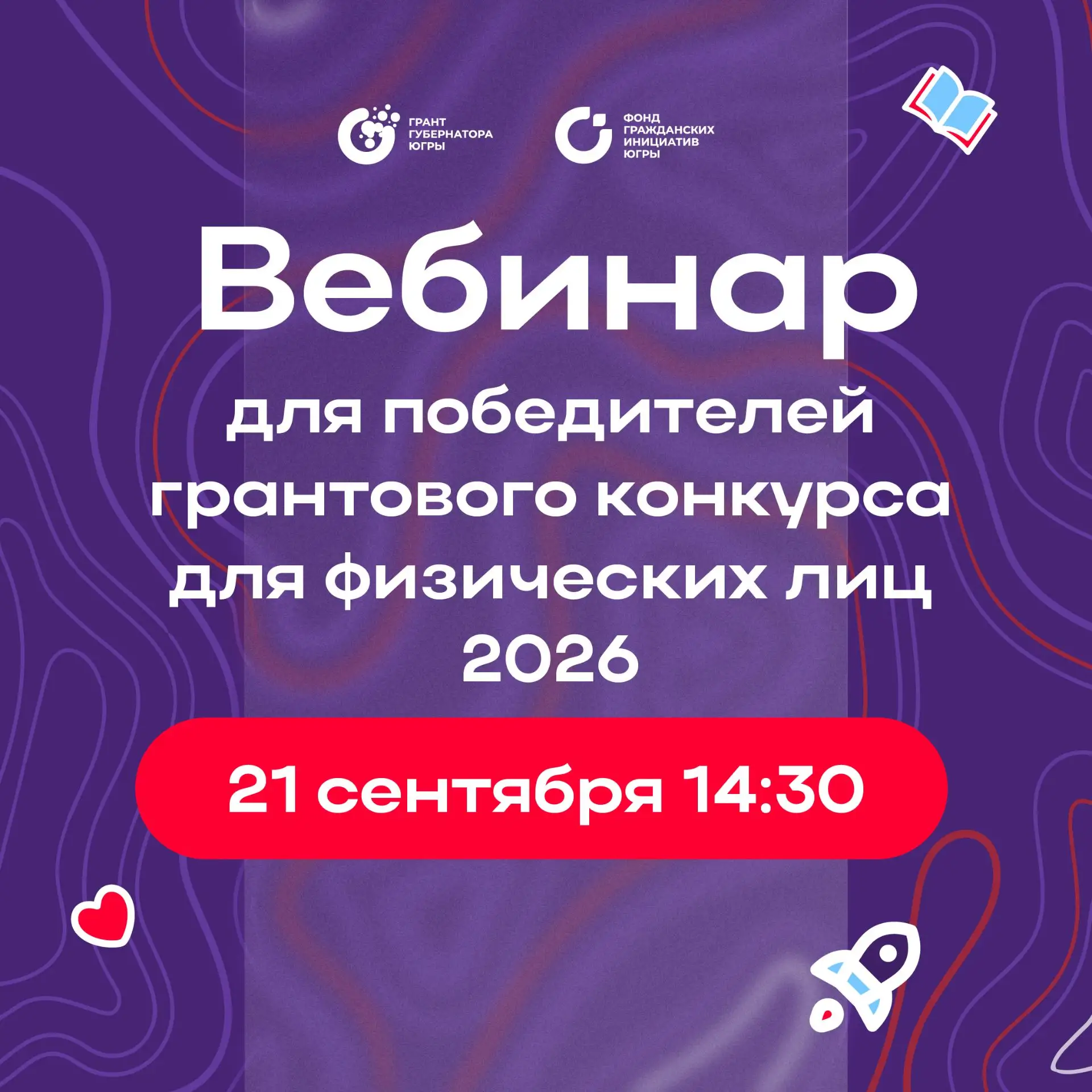 Стал победителем грантового конкурса для физических лиц 2026 года?
