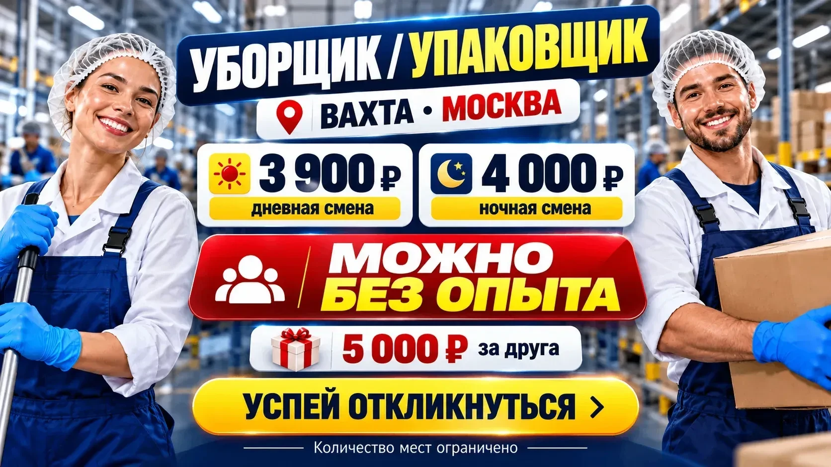 ⚡ ИЩЕМ УБОРЩИКОВ И УПАКОВЩИКОВ — РАБОТА В МОСКВЕ