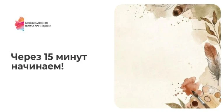 🔥 Через 15 минут начинаем!