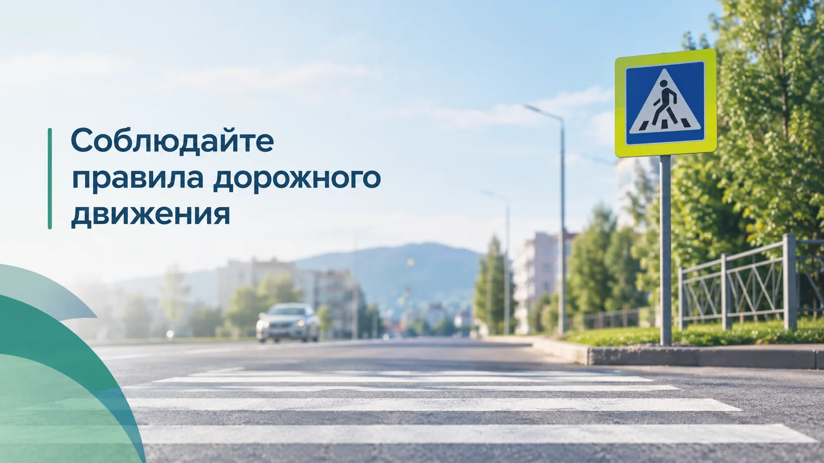 Соблюдайте правила дорожного движения