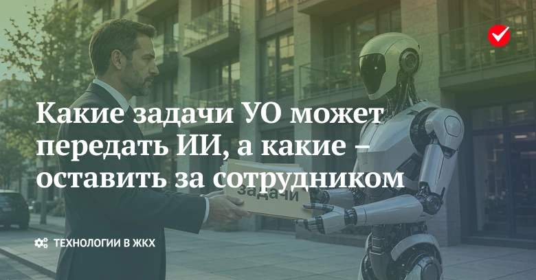 🔎 Узнайте, какие задачи УО может поручить нейросети, а какие требуют проверки сотрудни...