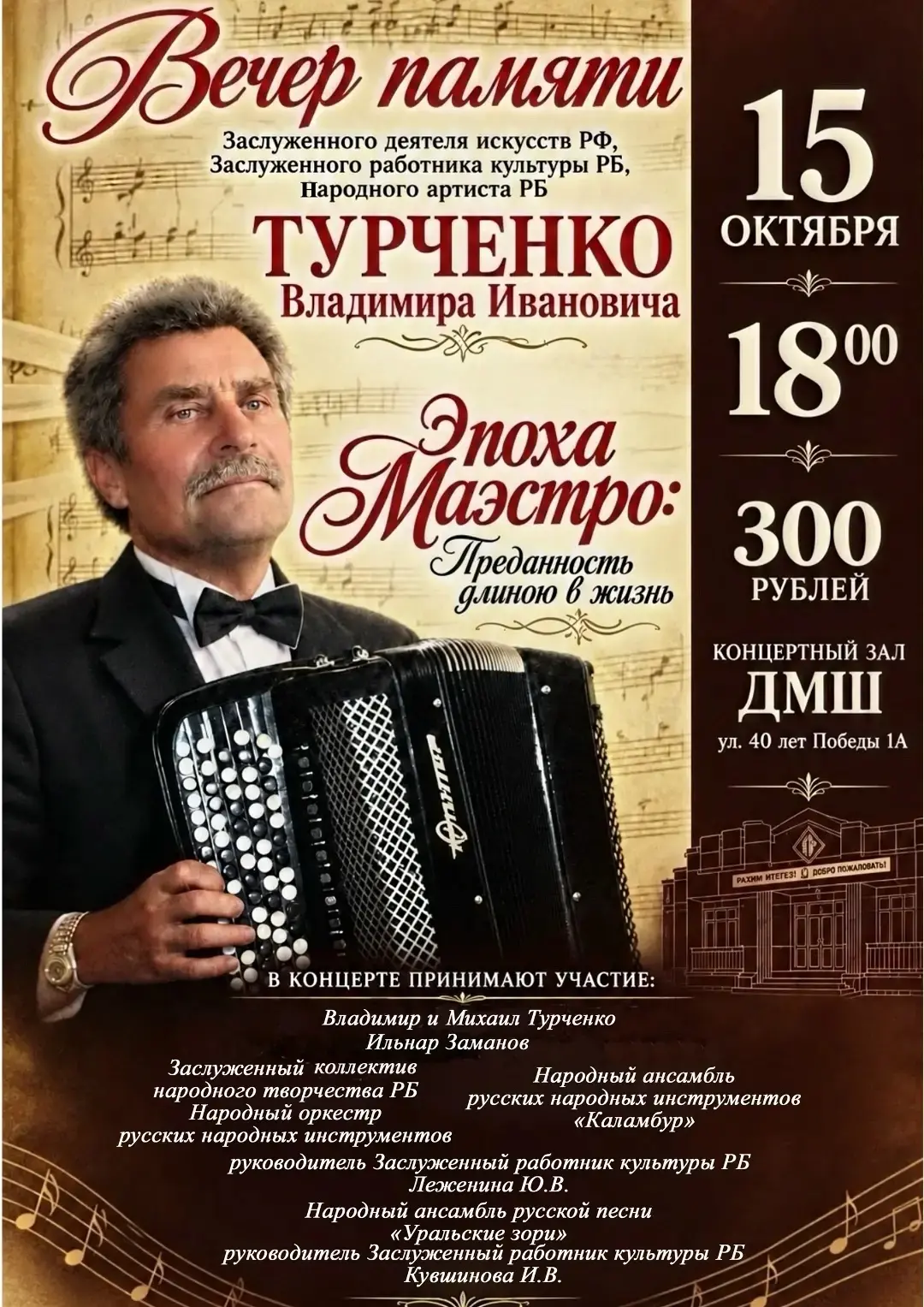 🎼 Вечер памяти Владимира Ивановича Турченко 🎼