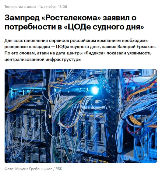 ❗️🇷🇺 «ЦОД судного дня»: в России заявили о необходимости резервных дата-центров