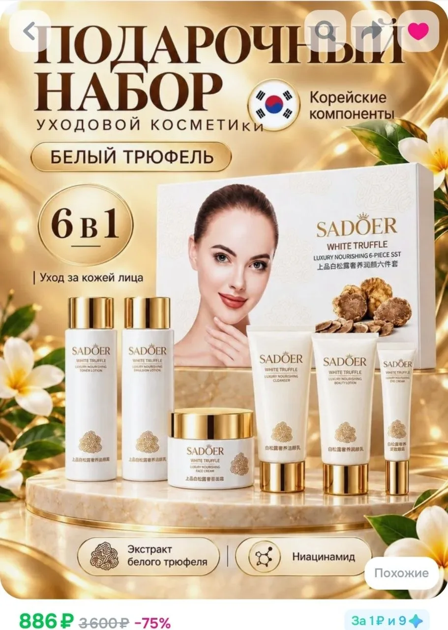 Подарочный набор уходовой омолаживающей косметики для лица с белым трюфелем, 6 в 1