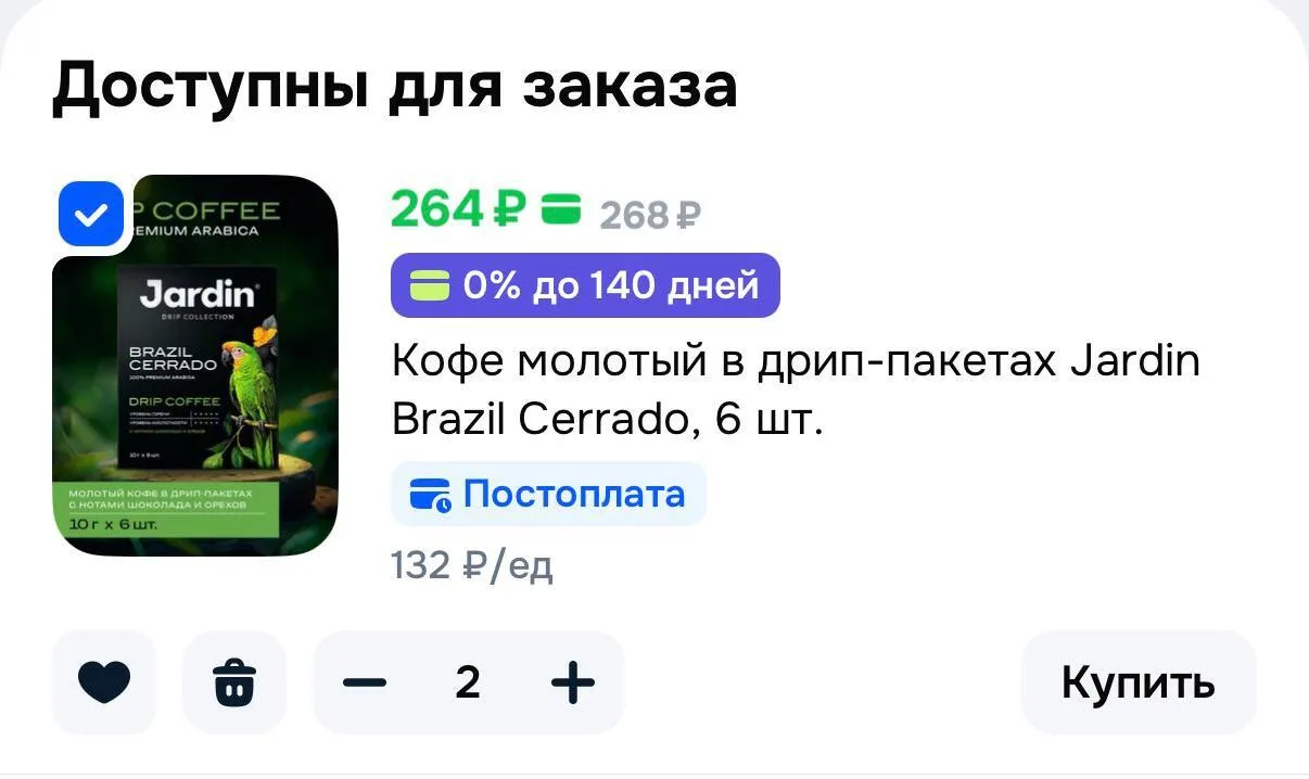 2=1 на Жардин