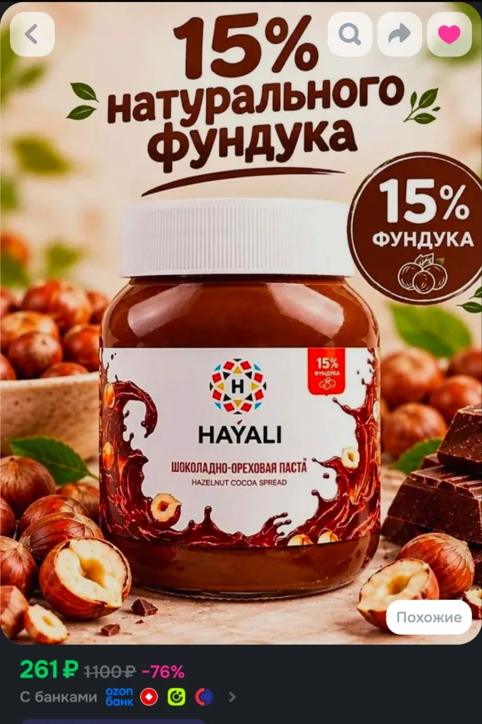 Шоколадно-ореховая паста Hayali 320 г.