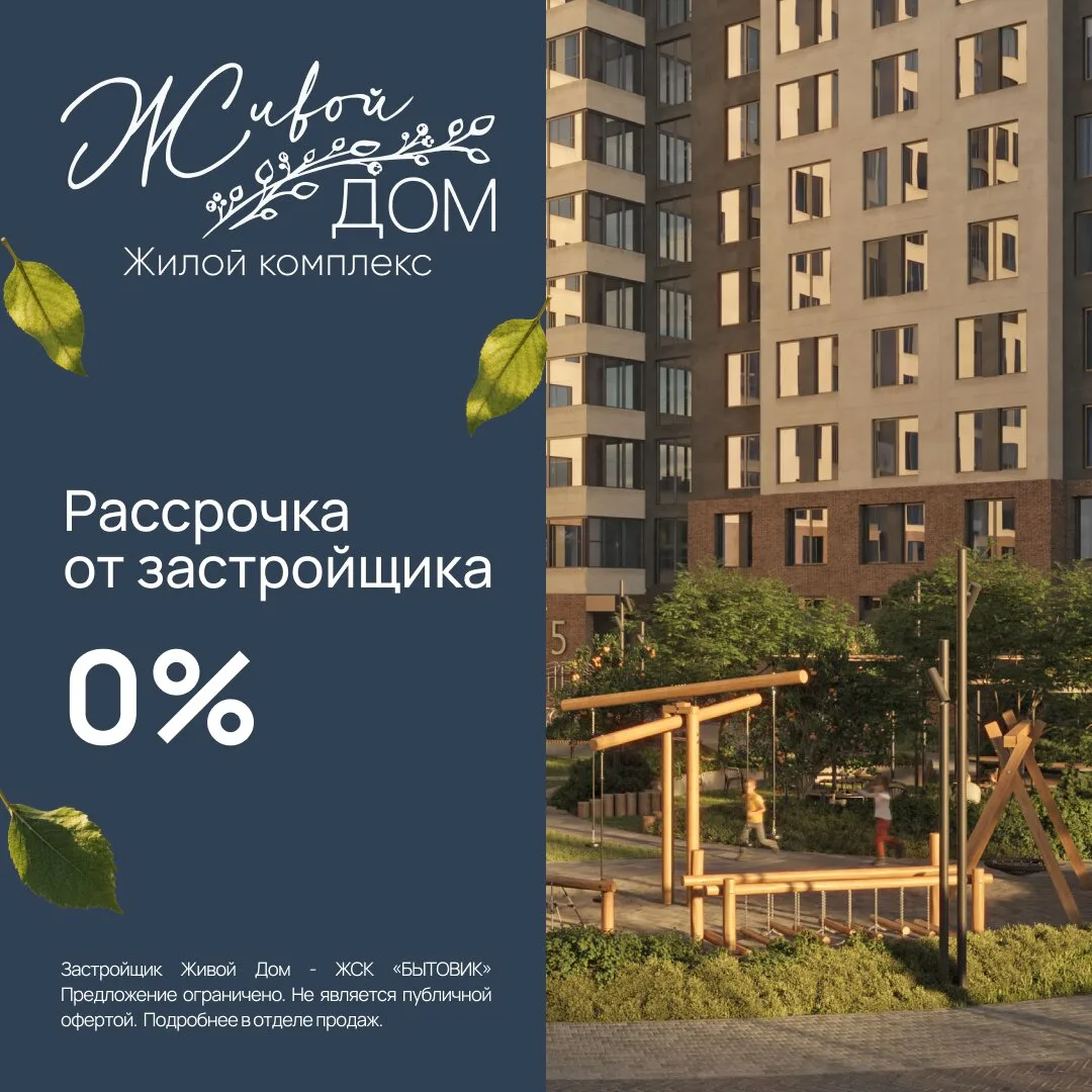 Рассрочка 0% на квартиры от застройщика