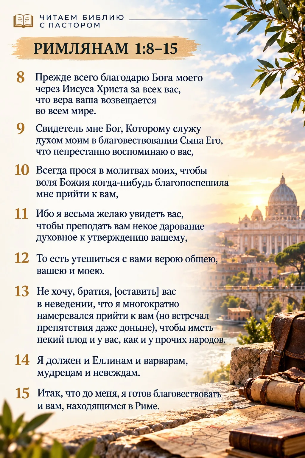 📖 ЧИТАЕМ БИБЛИЮ С ПАСТОРОМ
