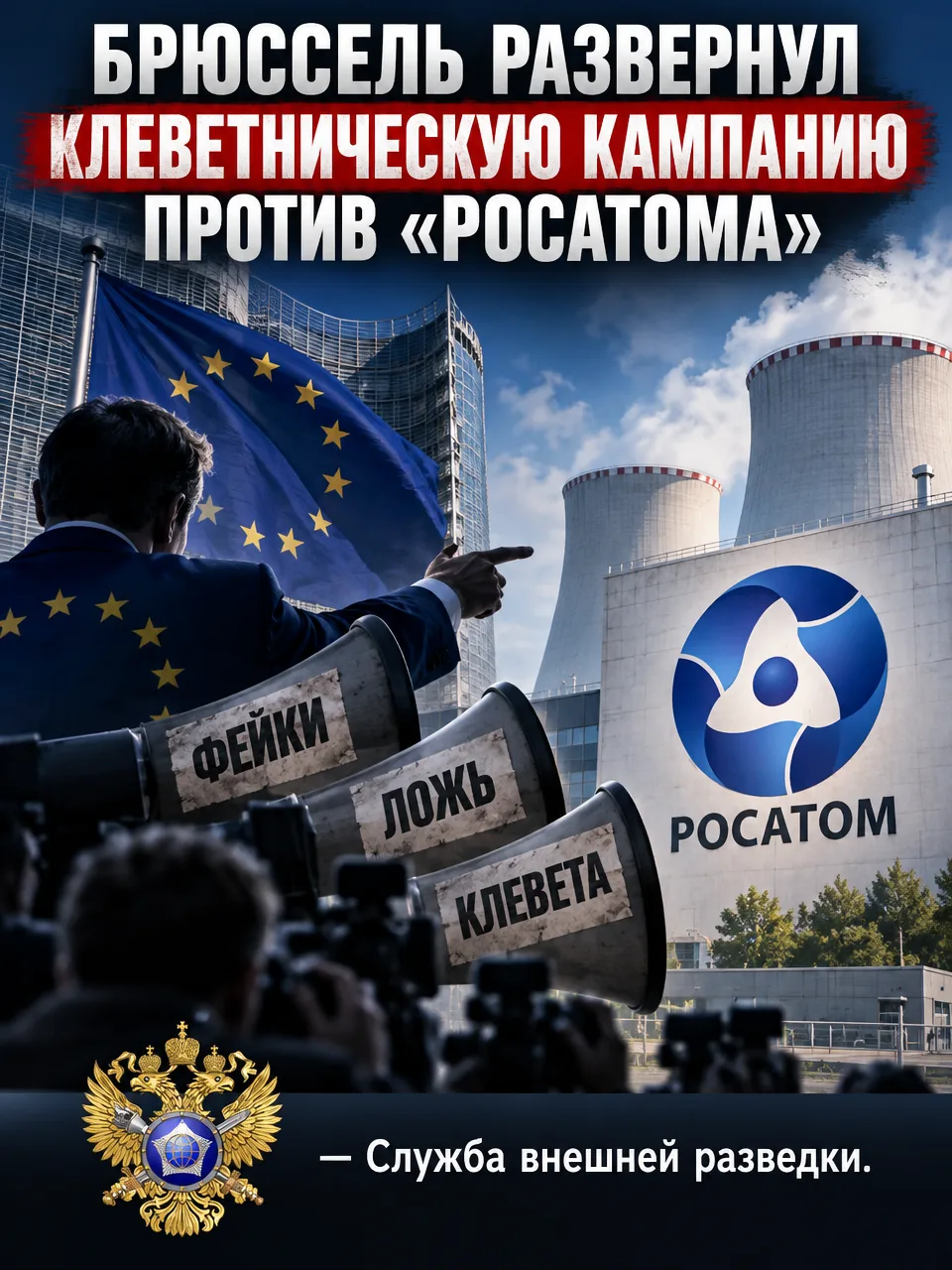 ⚡️ СВР: Брюссель развернул грязную кампанию против "Росатома"