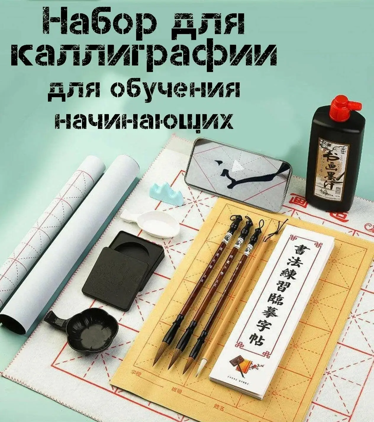 ✍ Набор для китайской каллиграфии для начинающих