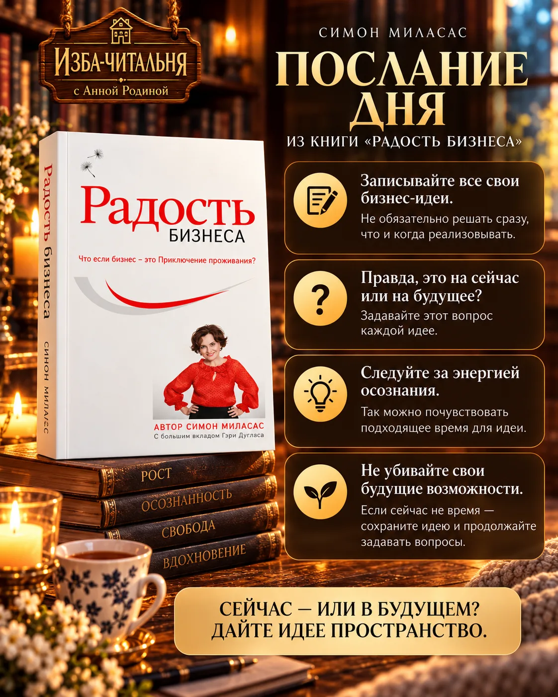 📚 ПОСЛАНИЕ ДНЯ из книги «Радость бизнеса»
