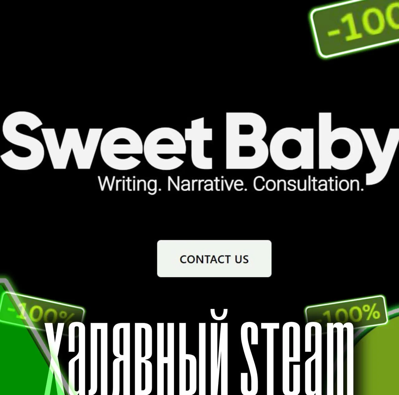 ☁️ Ура: Sweet Baby Inc, похоже, закрывается!