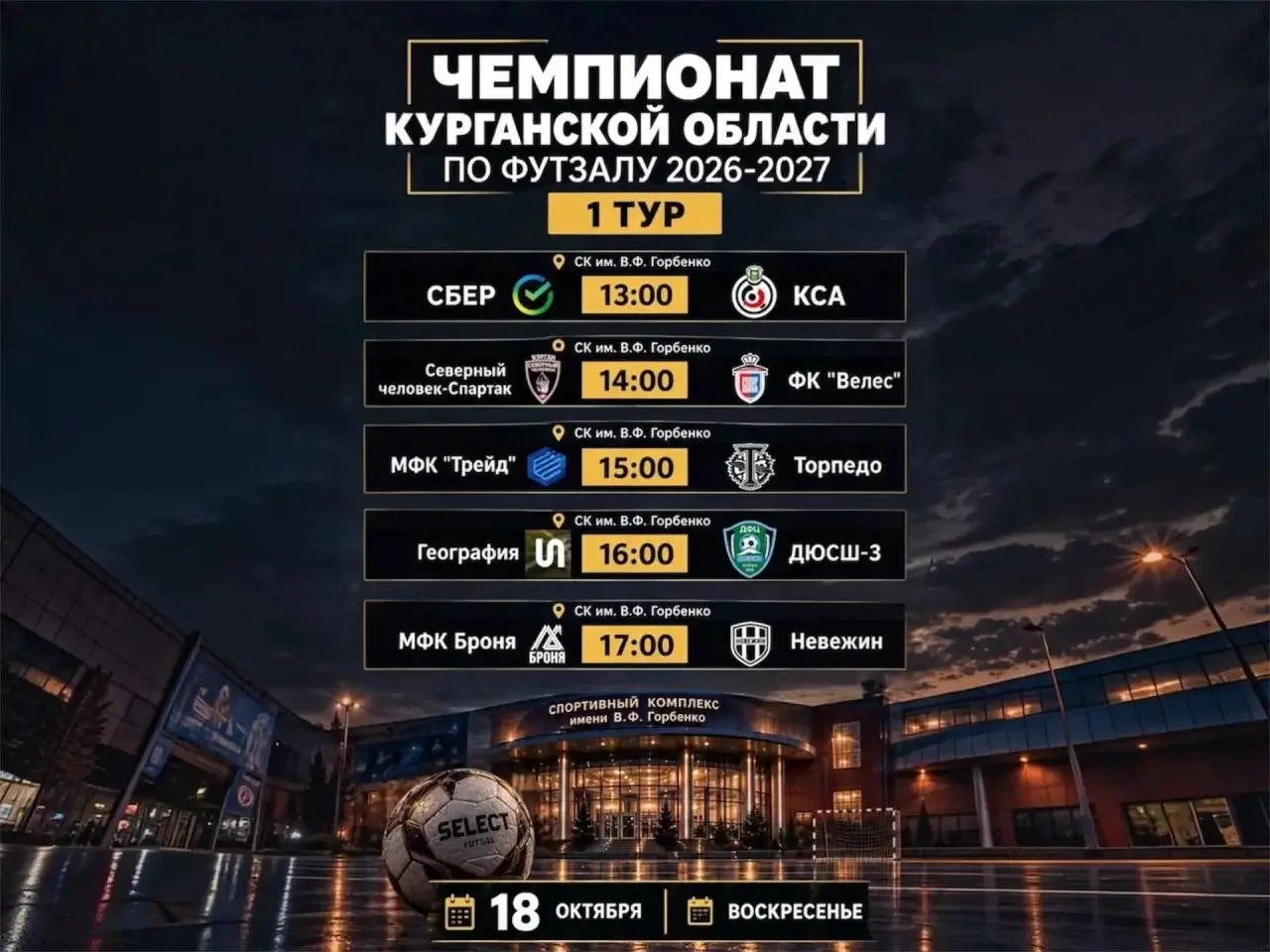 ⚽️ Чемпионат Курганской области по футзалу* пройдет в городе.