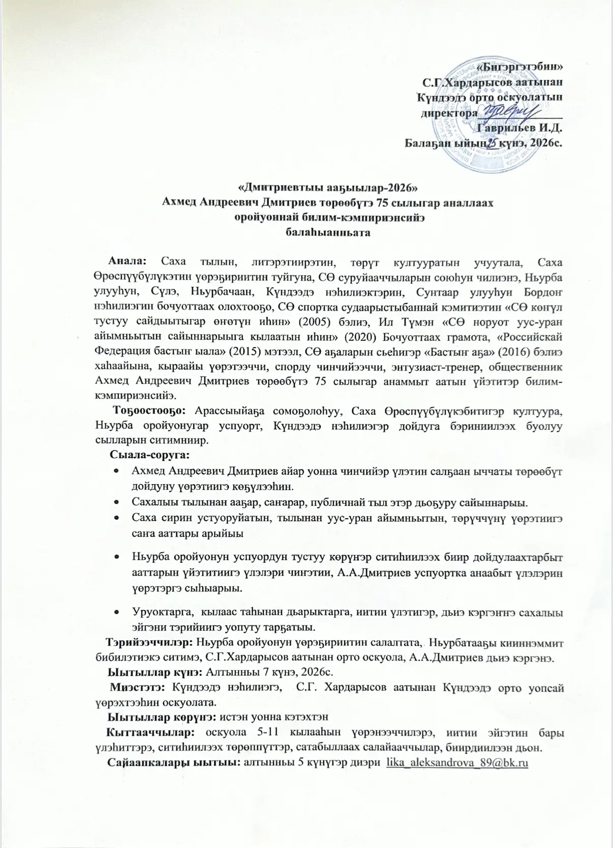 А.А.Дмитриев төрөөбүтэ 75 сылыгар аналлаах «Дмитриевтыы ааҕыылар-2026"