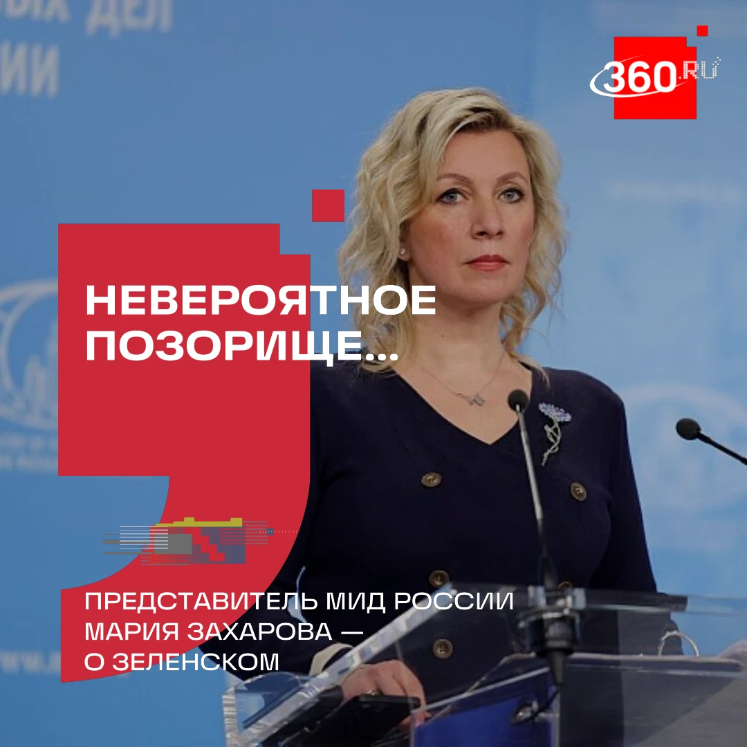 Зеленский уже привел Украину к краху, заявила официальный представитель МИД России Мари...