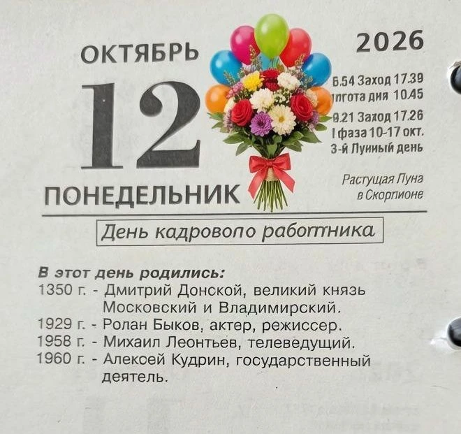 ✒ 12 октября отмечаем День кадрового работника в России, Всемирный день борьбы с артритом.