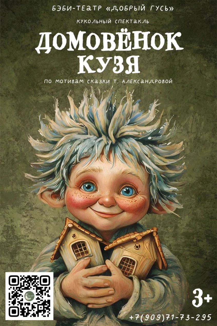 Кукольный спектакль «Домовёнок Кузя»