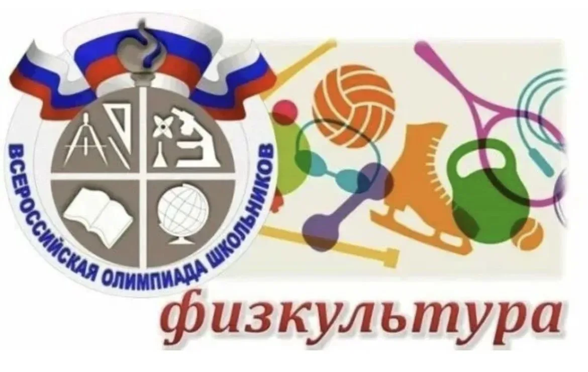 Сегодня был проведен школьный этап ВОШ по физической культуре среди обучающихся 5-11 кл...