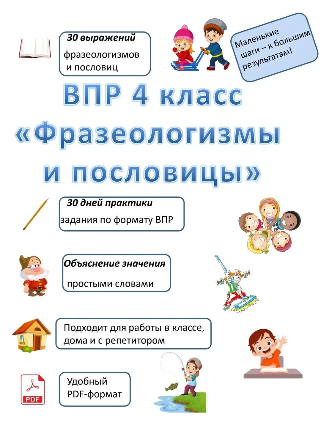 🚀 ВПР 4 класс: Учим фразеологизмы и пословицы легко и с интересом!