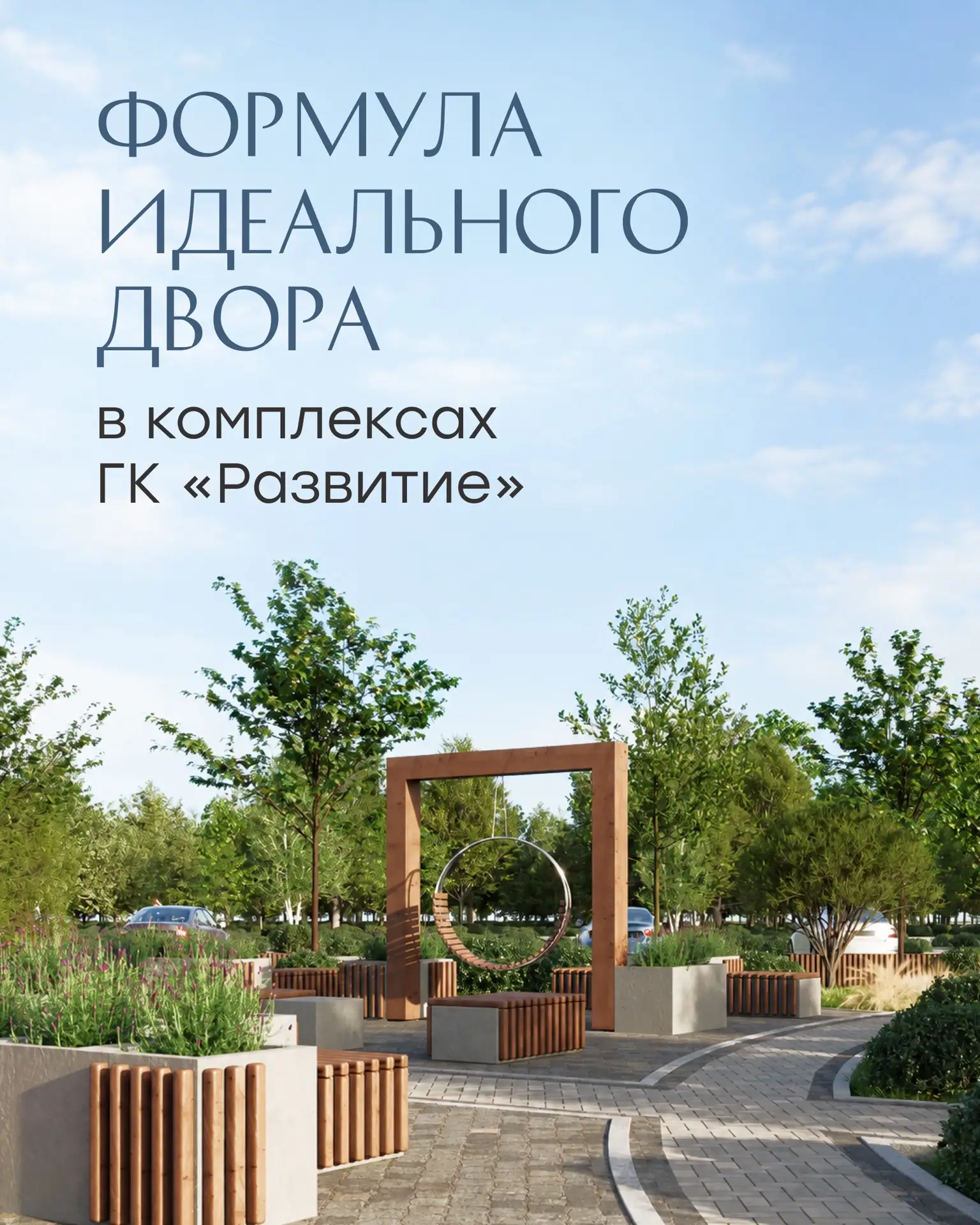 Из чего складывается двор в современном жилом комплексе? 🌿