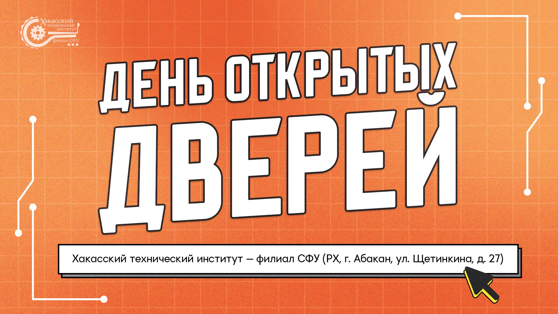 ⚡День открытых дверей в ХТИ – филиале СФУ
