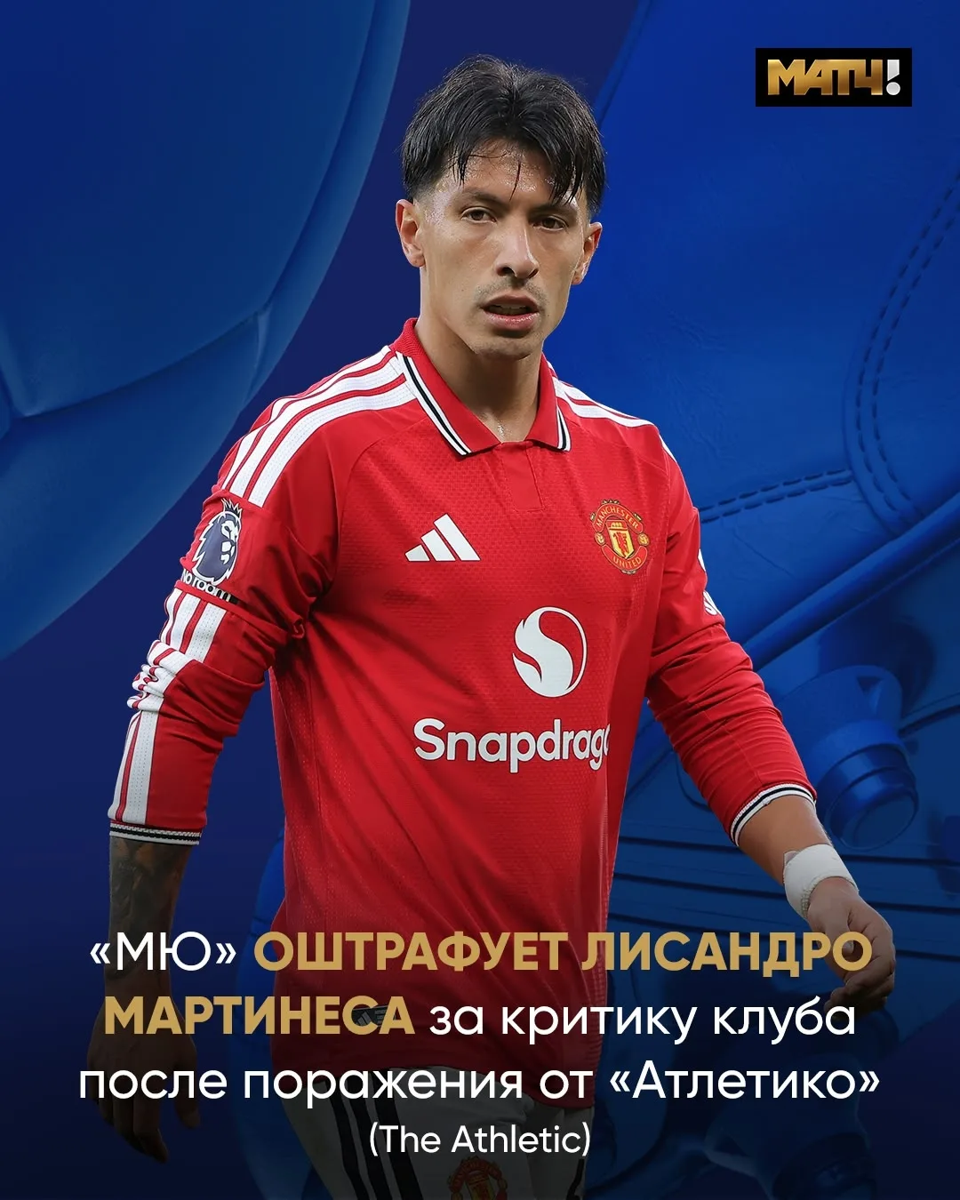 ❌ Лисандро Мартинеса оштрафуют за жёсткие слова об «МЮ». В клубе они многих разозлили