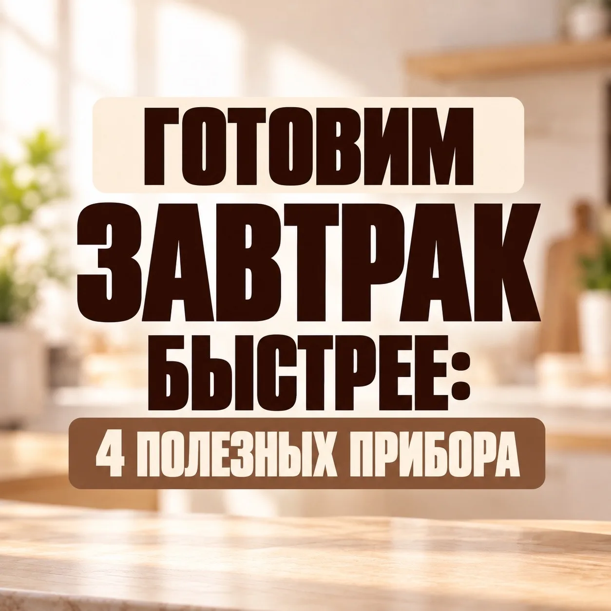 Готовим завтрак быстрее: 4 полезных прибора! ☕️
