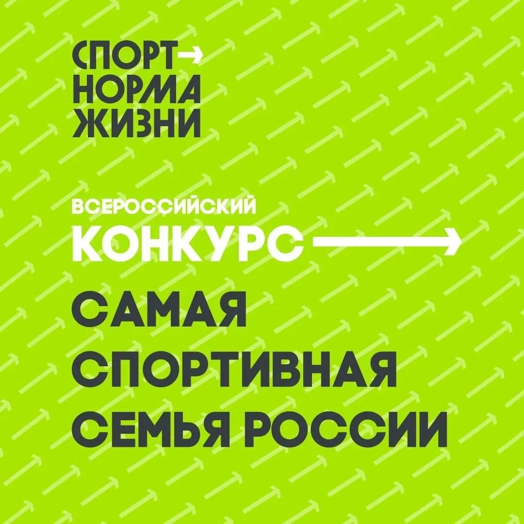 🏆 «Самая спортивная семья России» — фестиваль для активных семей!