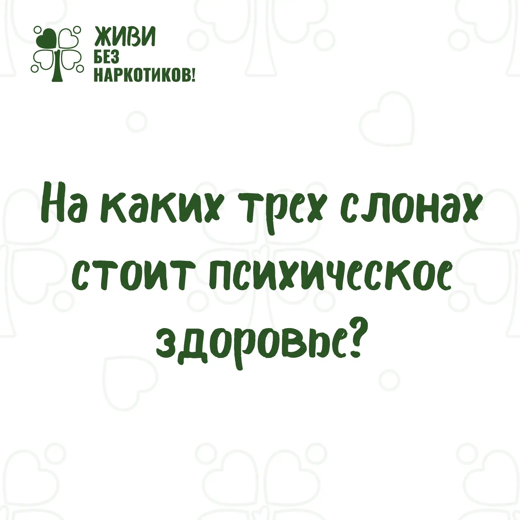 🧠 Что поддерживает психическое здоровье: три «слона»