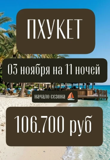 ПХУКЕТ🥭🦜  03 ноября на 11+1 ночей