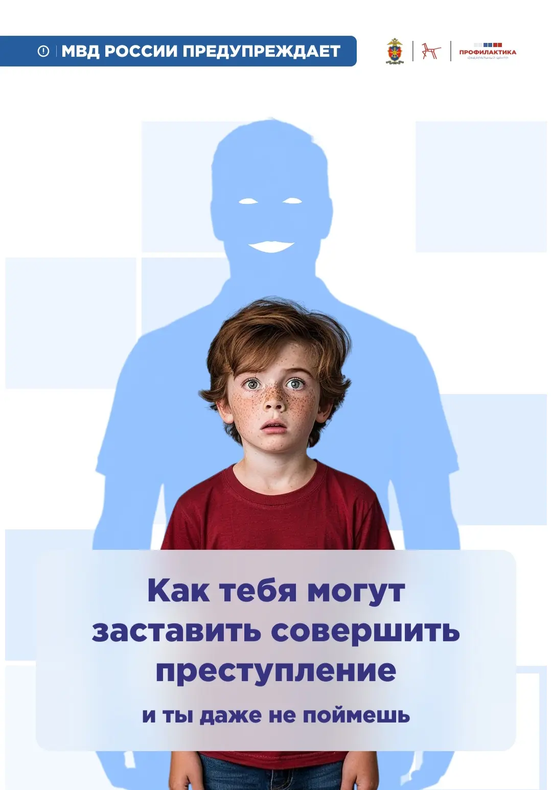 ⚠️ МВД России предупреждает!
