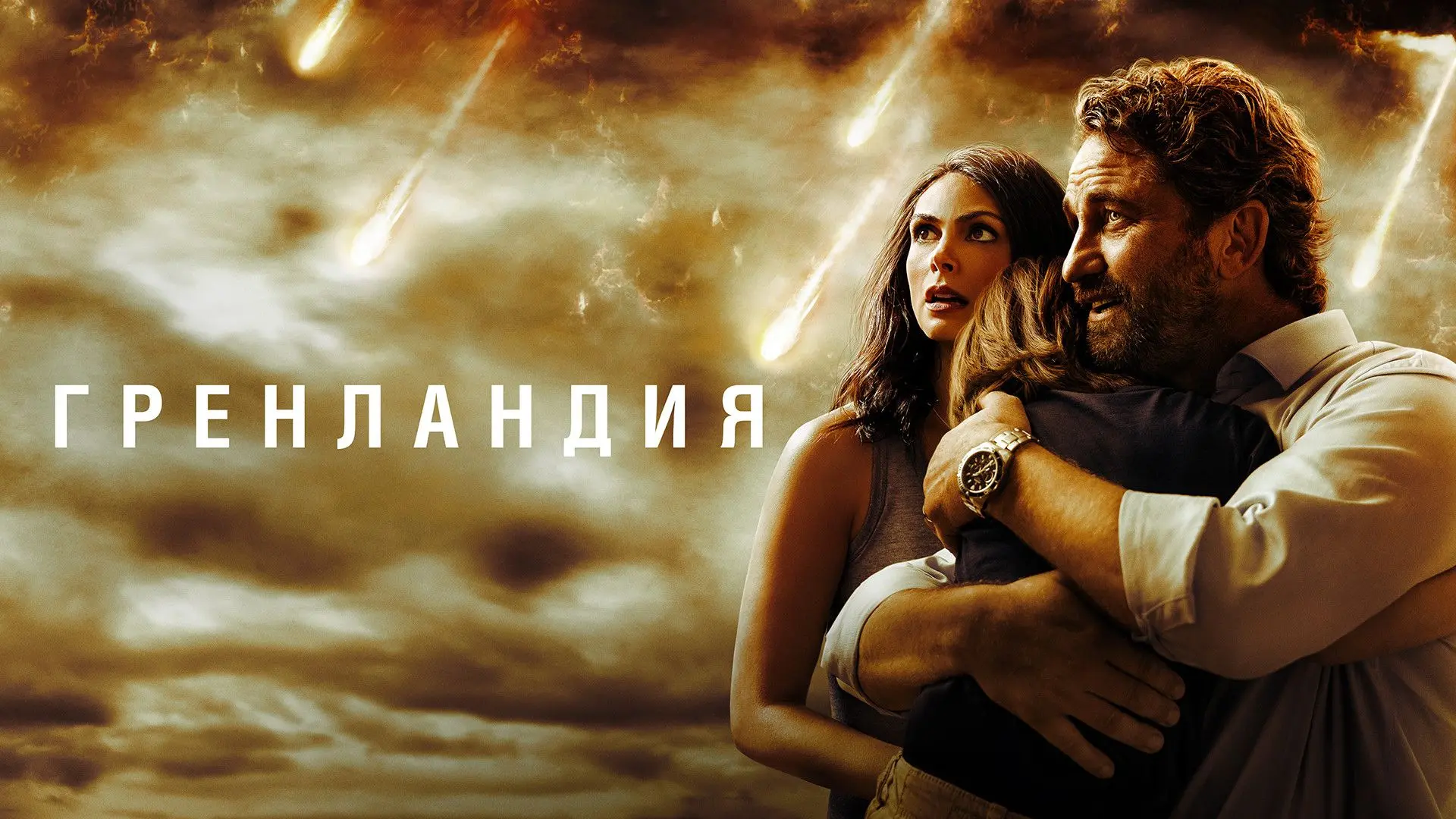 Гренландия (2020)
