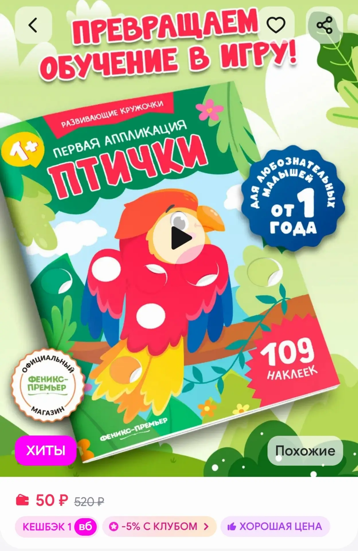 📎Первая аппликация Птички Книжка с наклейками Феникс-премьер