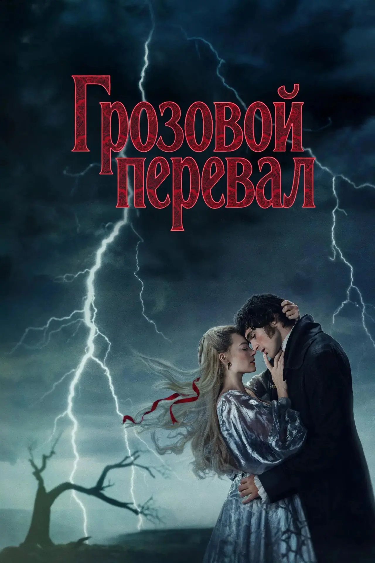 Грозовой перевал (2026) 🔥