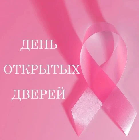 В рамках Всемирного месяца борьбы с раком молочной железы 17 октября в Кузбасском онкол...