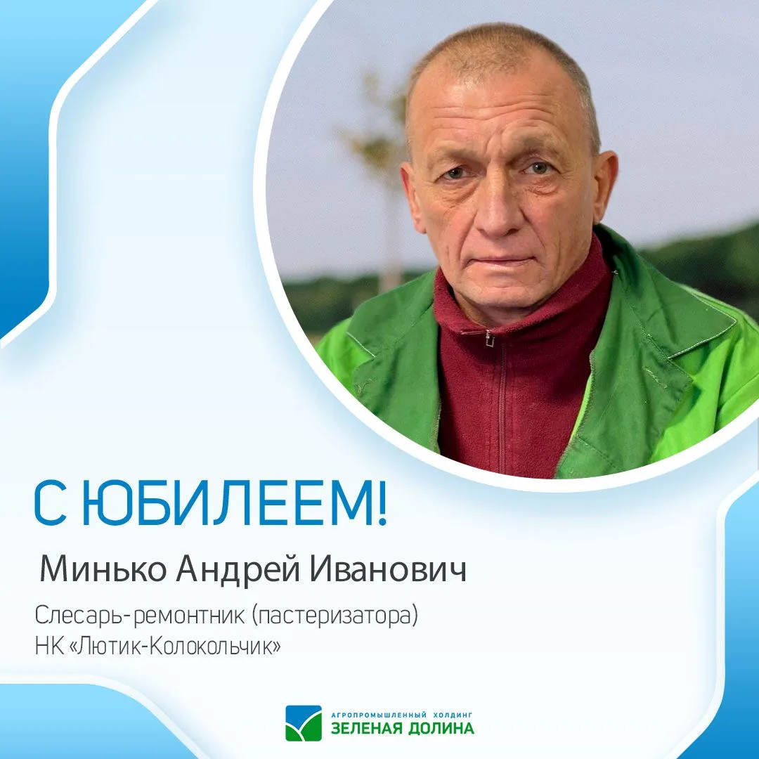 🎈 Сегодня свой юбилей отмечает Минько Андрей Иванович — Слесарь-ремонтник (пастеризато...
