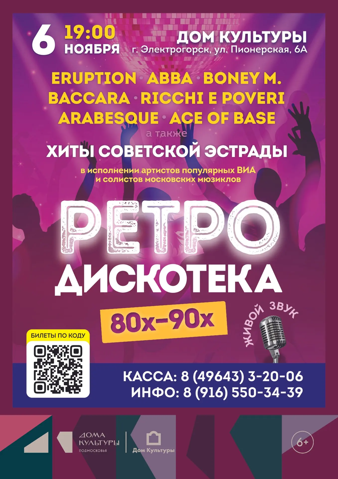 Ретро-дискотека 80–90х в ДК Электрогорска! 🕺💃