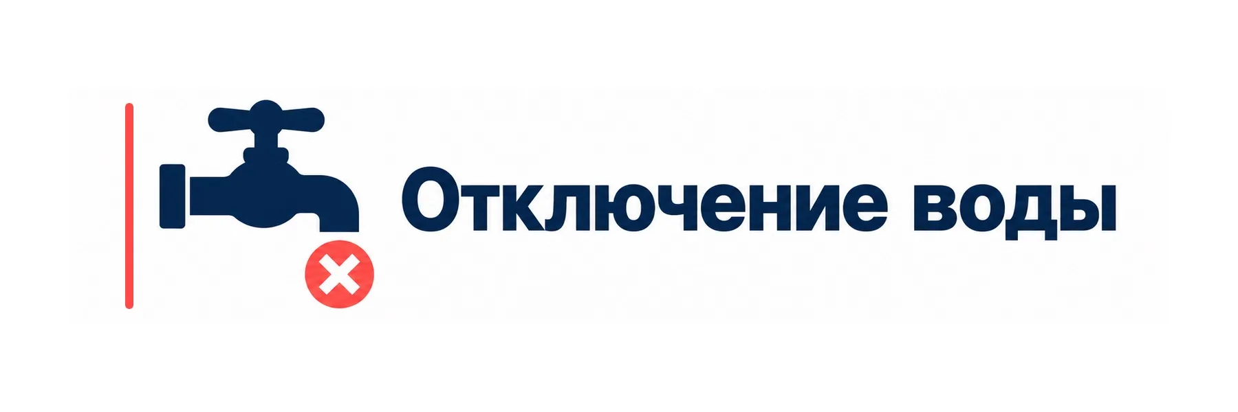 ⚡️⚡️⚡ Чаплинский филиал | Отключение водоснабжения 14 октября